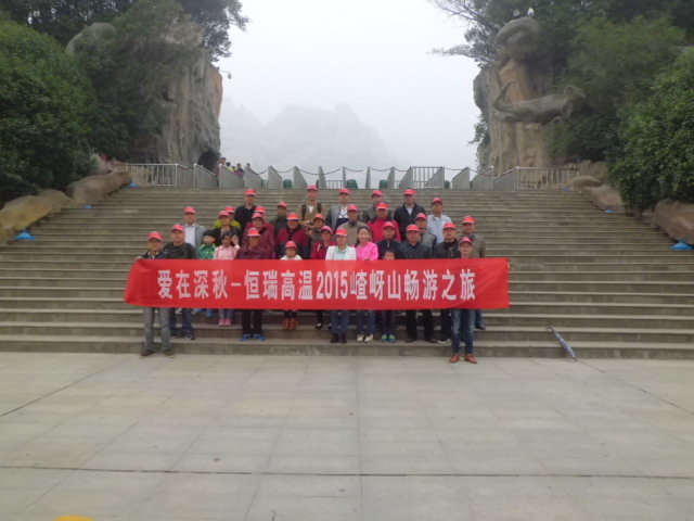 15年10月28号恒瑞高温嵖岈山之旅.jpg